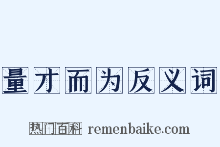 量才而为反义词是什么意思的图片